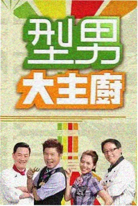 星厨夜话