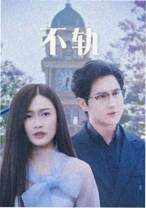 山河入梦海报